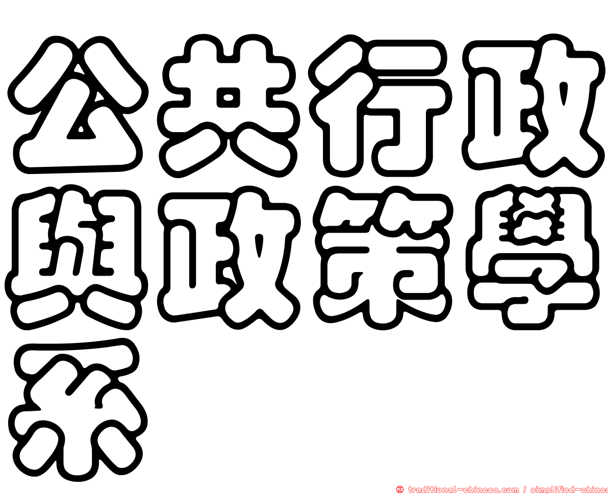 公共行政與政策學系