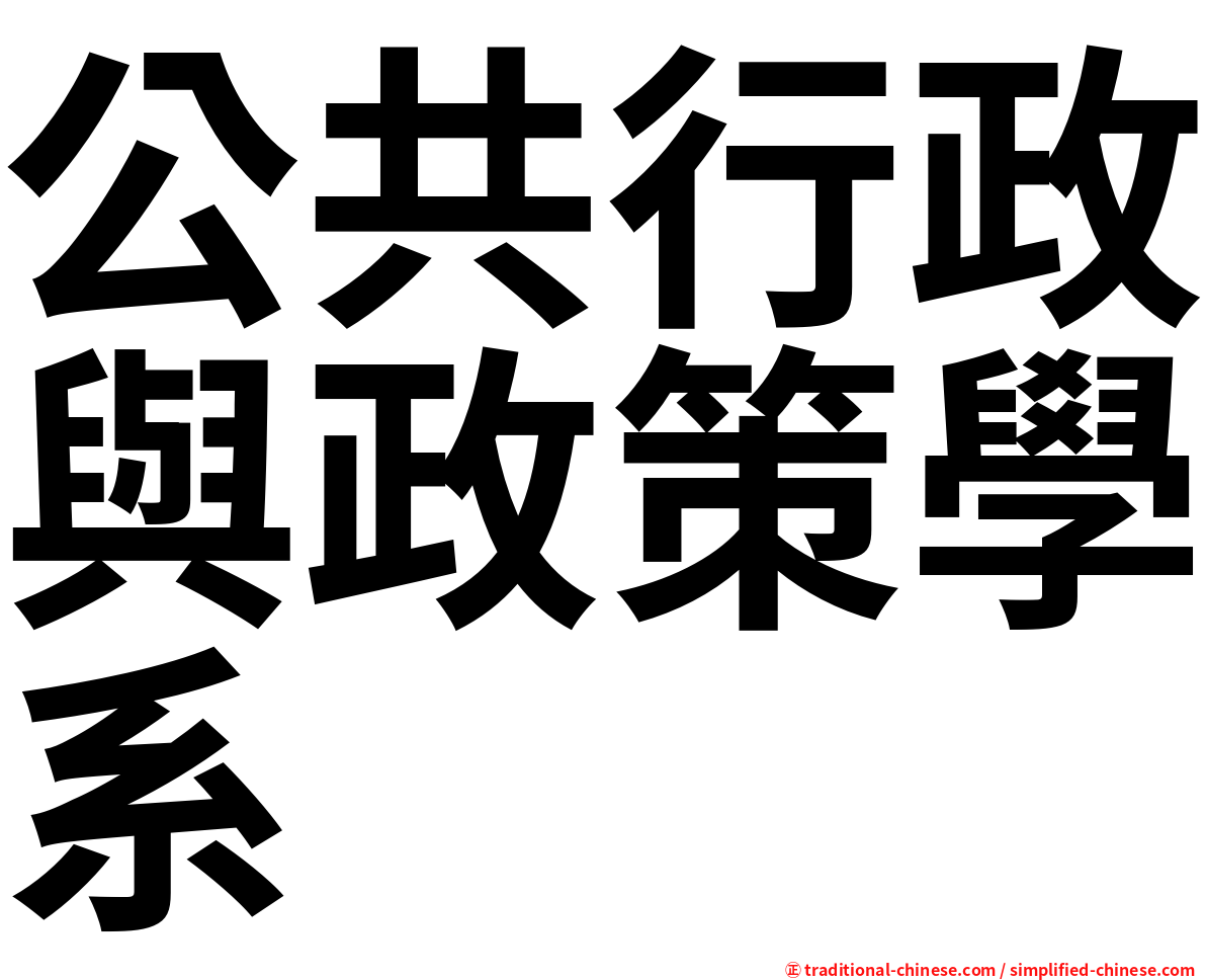 公共行政與政策學系