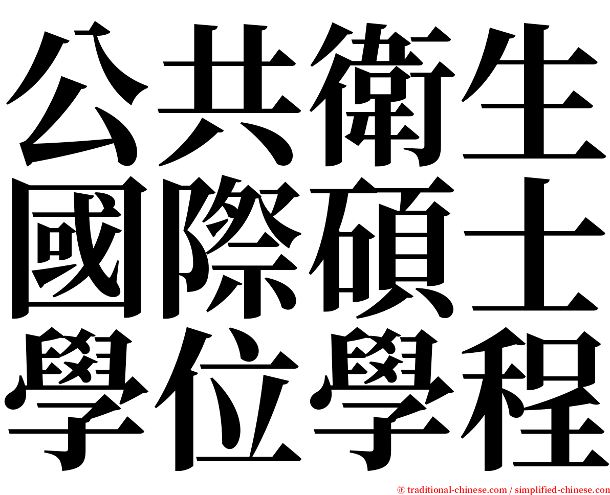 公共衛生國際碩士學位學程 serif font