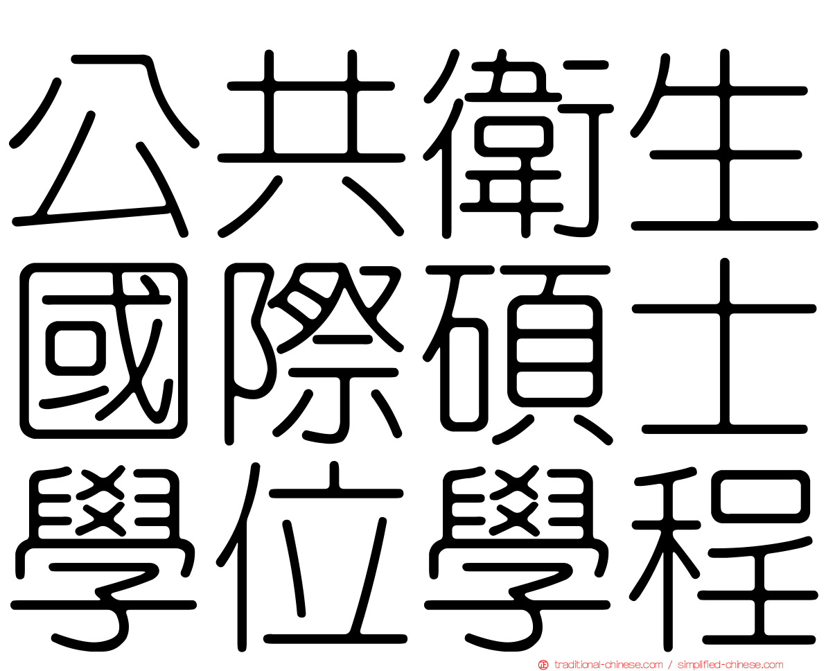 公共衛生國際碩士學位學程