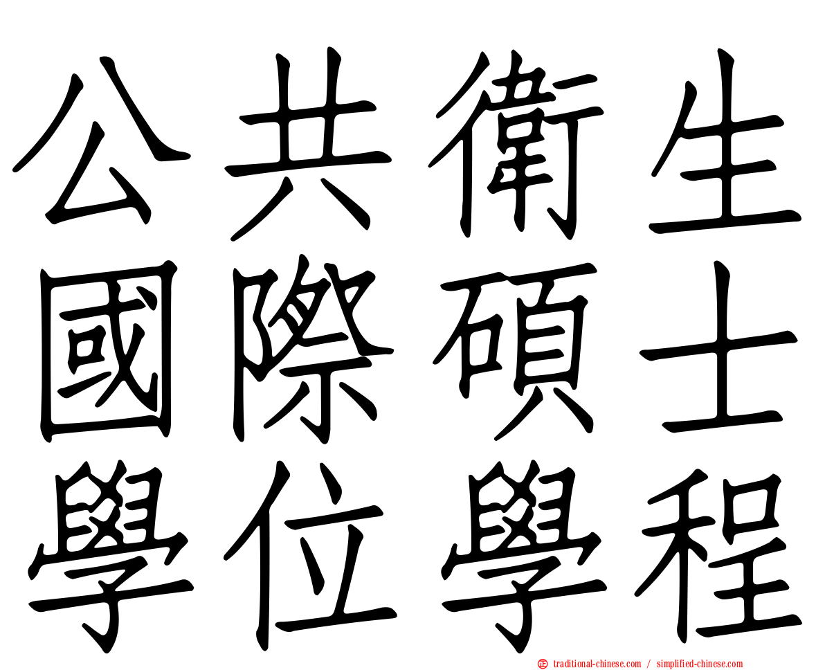 公共衛生國際碩士學位學程