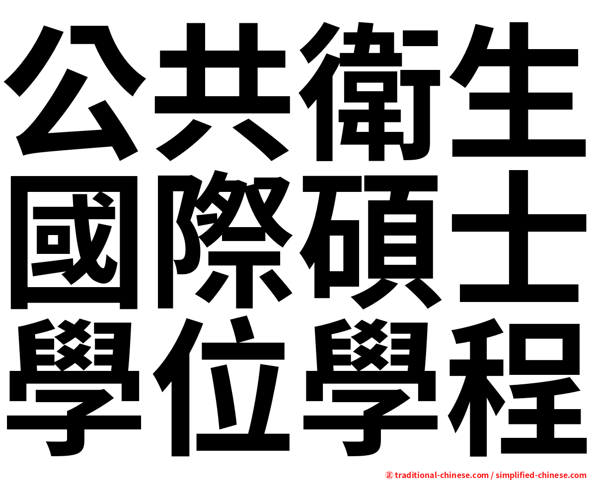 公共衛生國際碩士學位學程