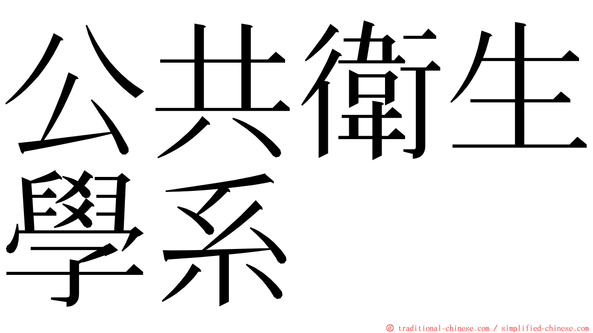 公共衛生學系 ming font