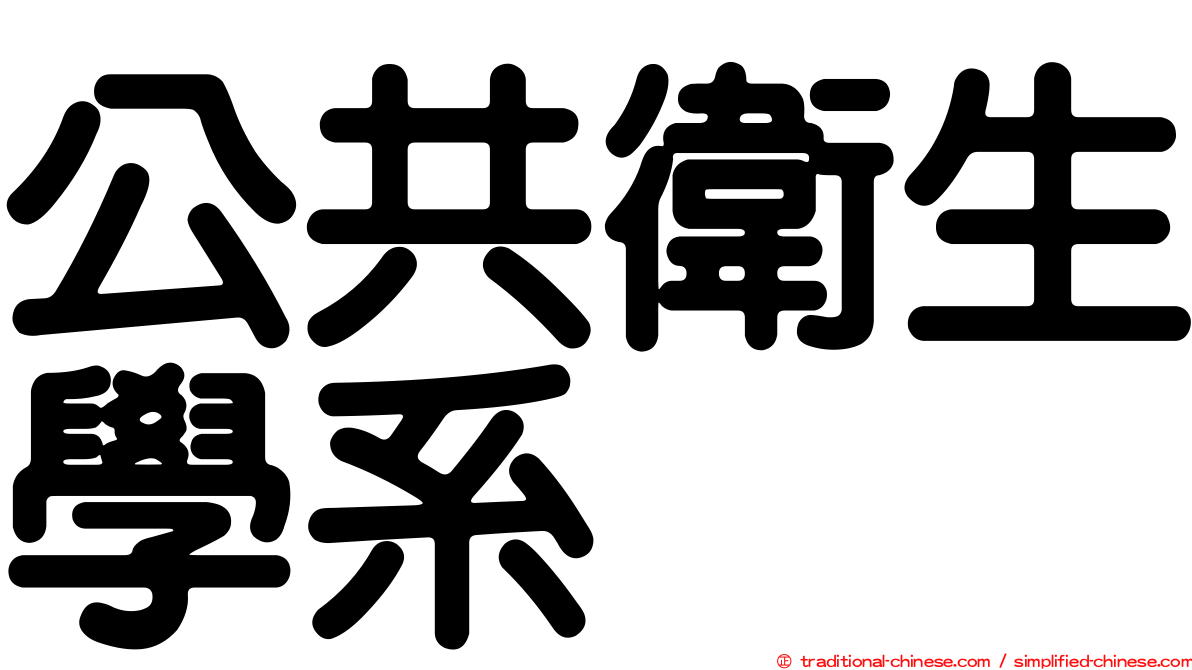 公共衛生學系