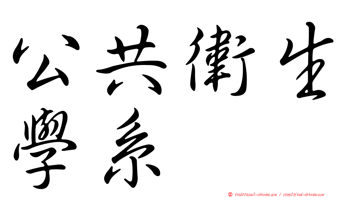 公共衛生學系