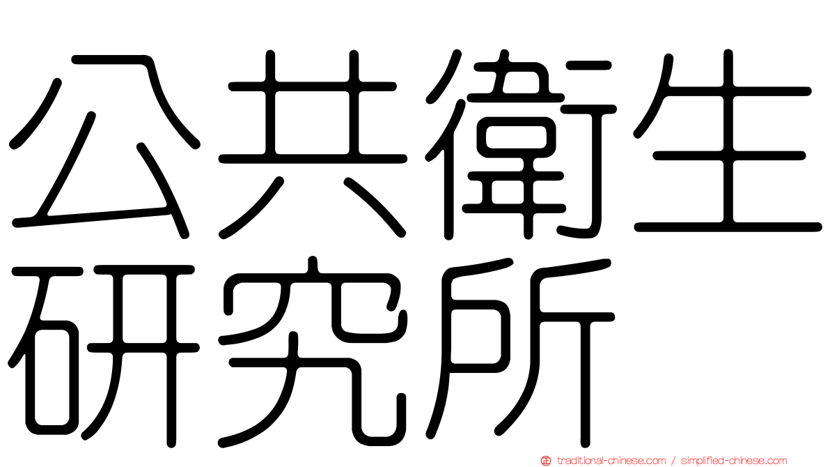 公共衛生研究所