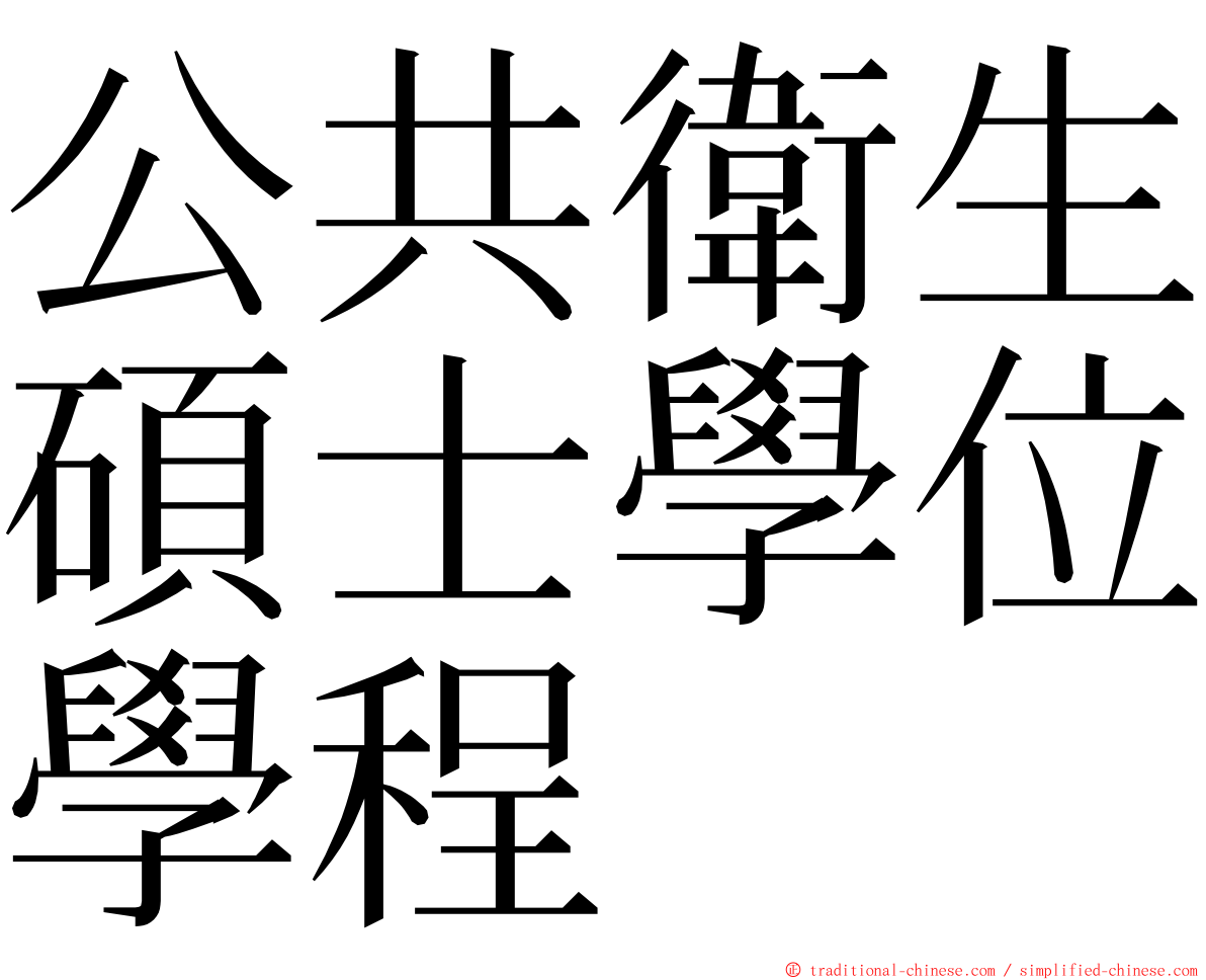 公共衛生碩士學位學程 ming font
