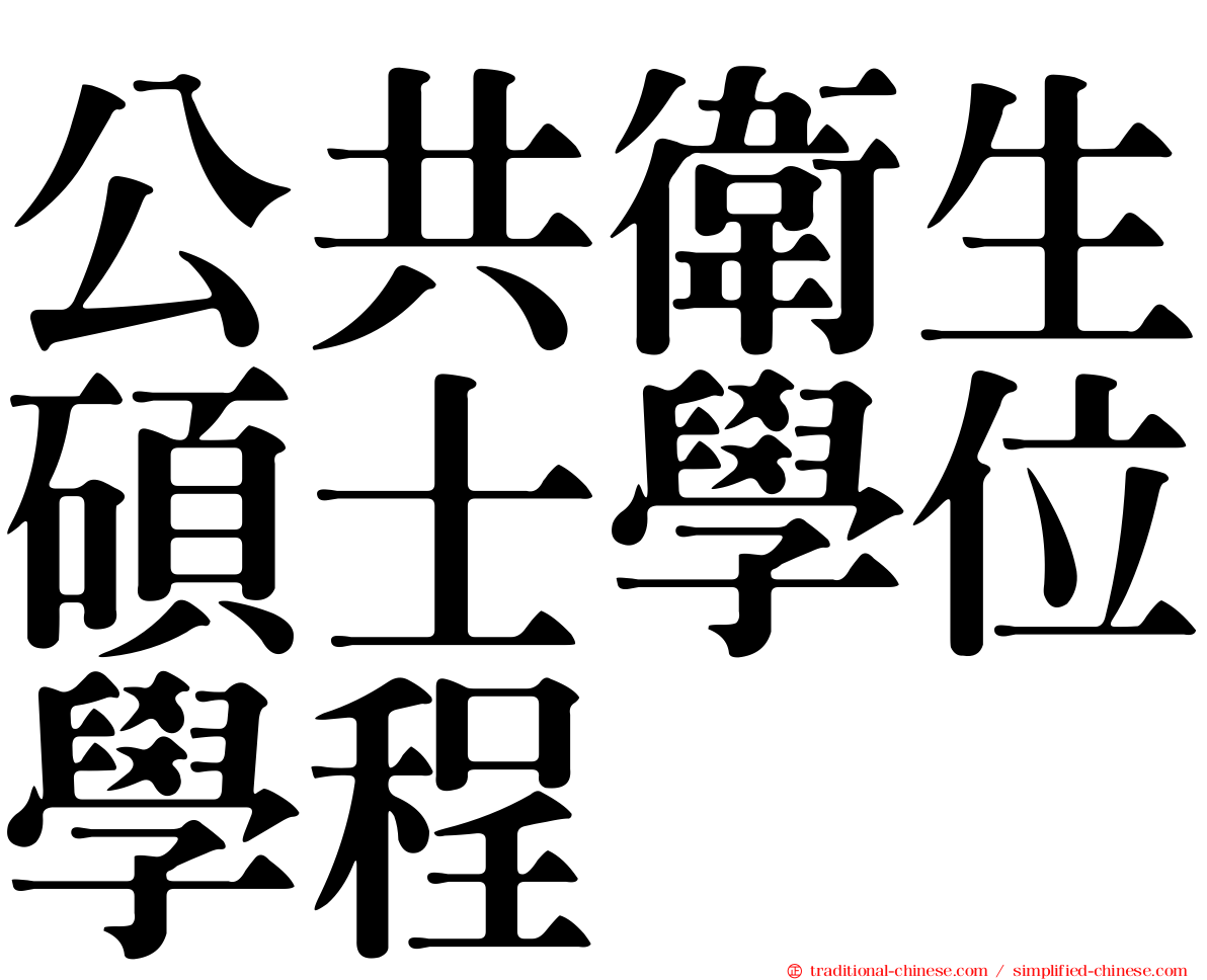 公共衛生碩士學位學程
