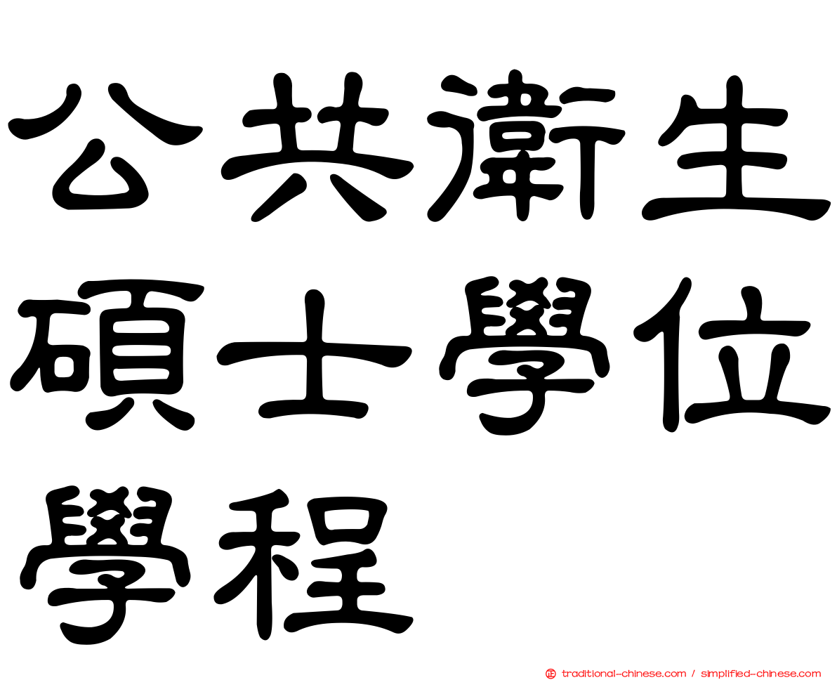 公共衛生碩士學位學程