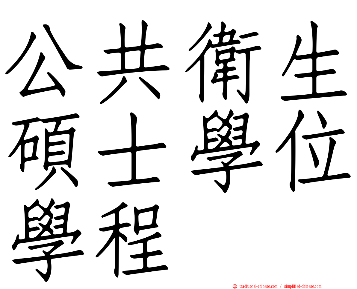 公共衛生碩士學位學程