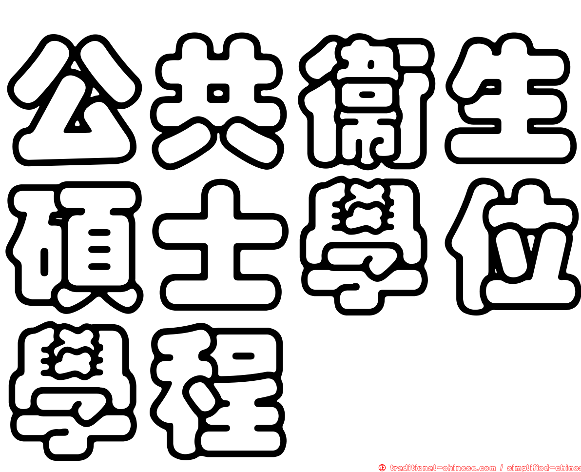 公共衛生碩士學位學程