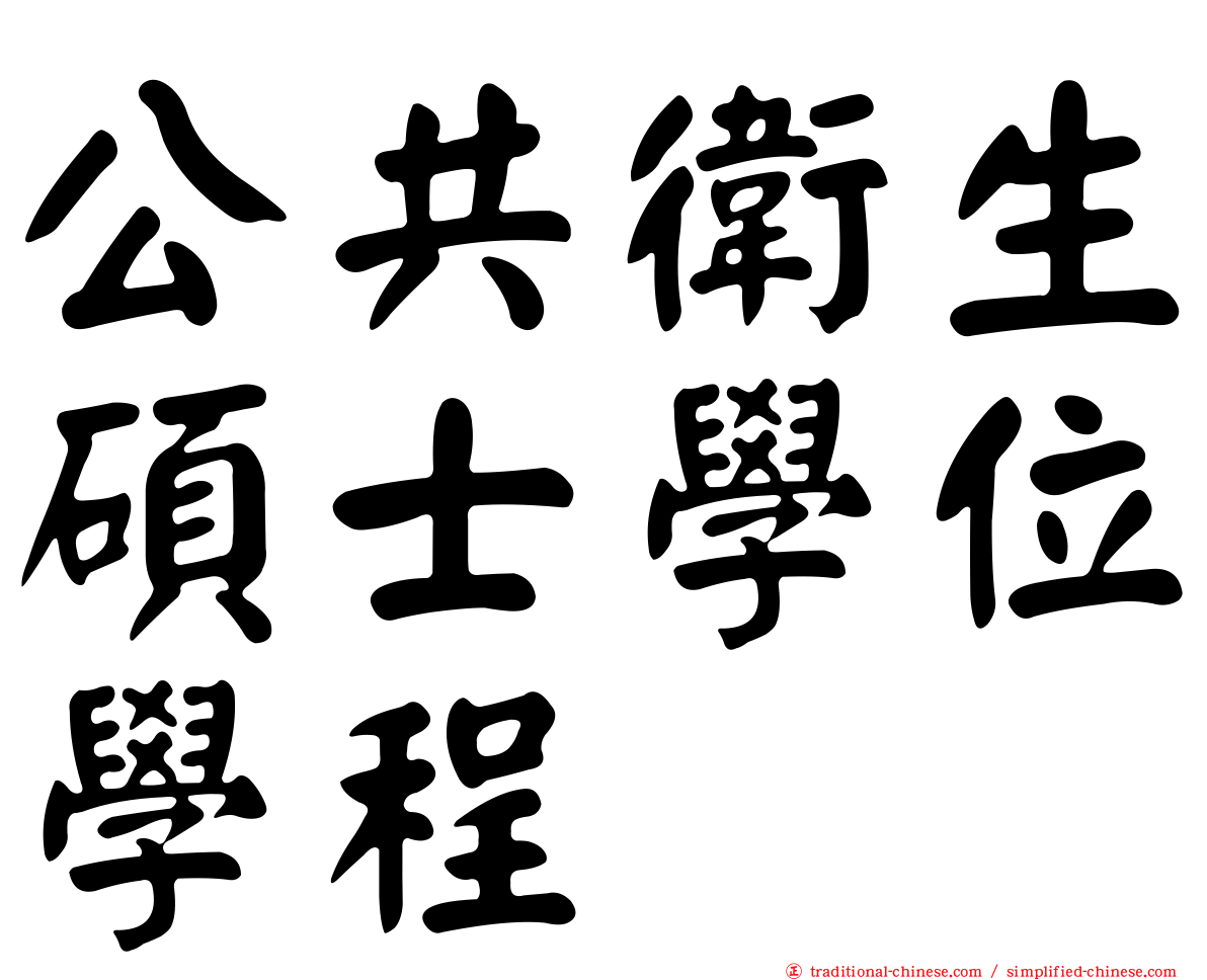 公共衛生碩士學位學程
