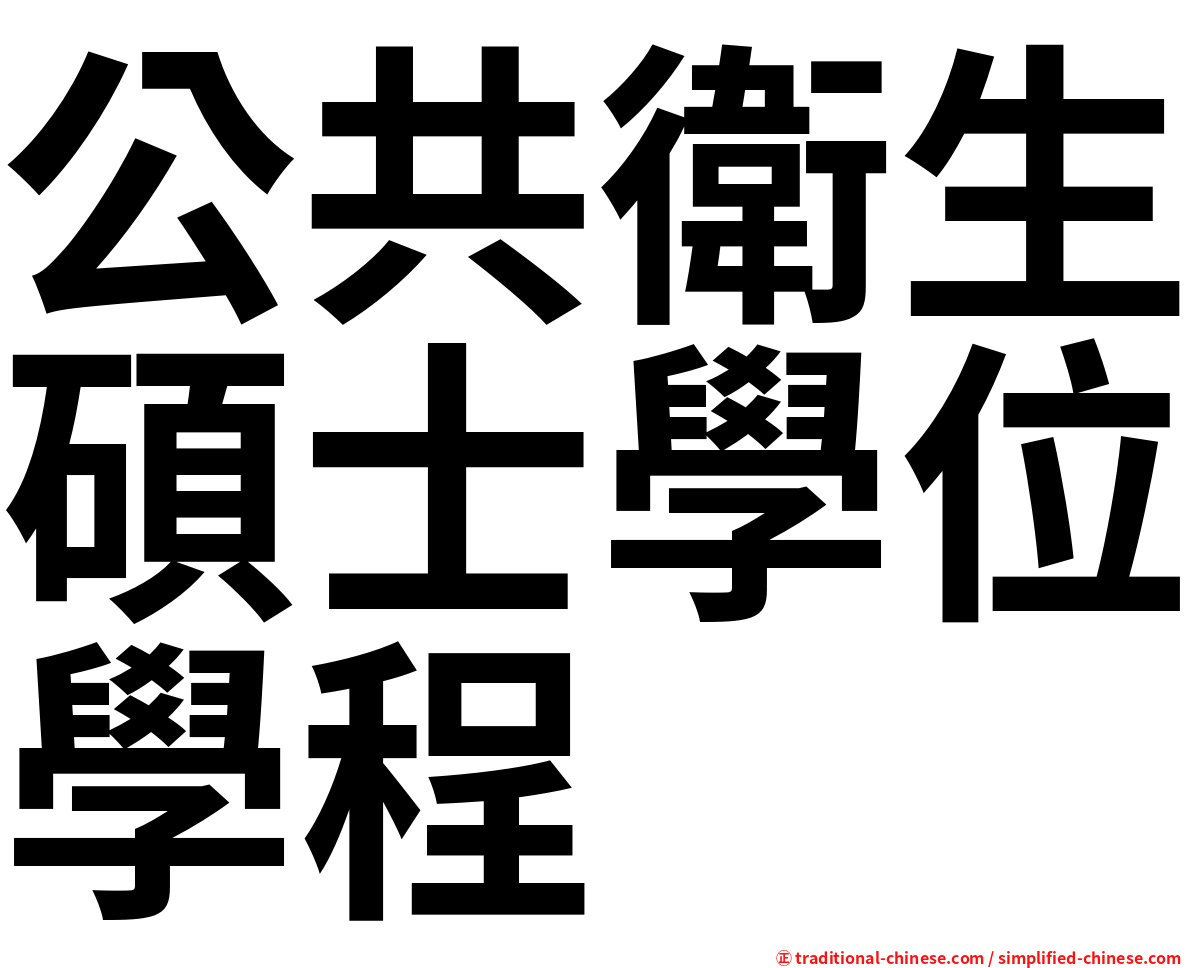 公共衛生碩士學位學程