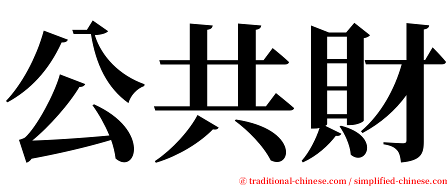 公共財 serif font