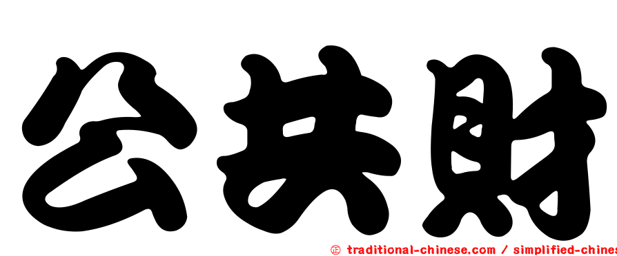公共財