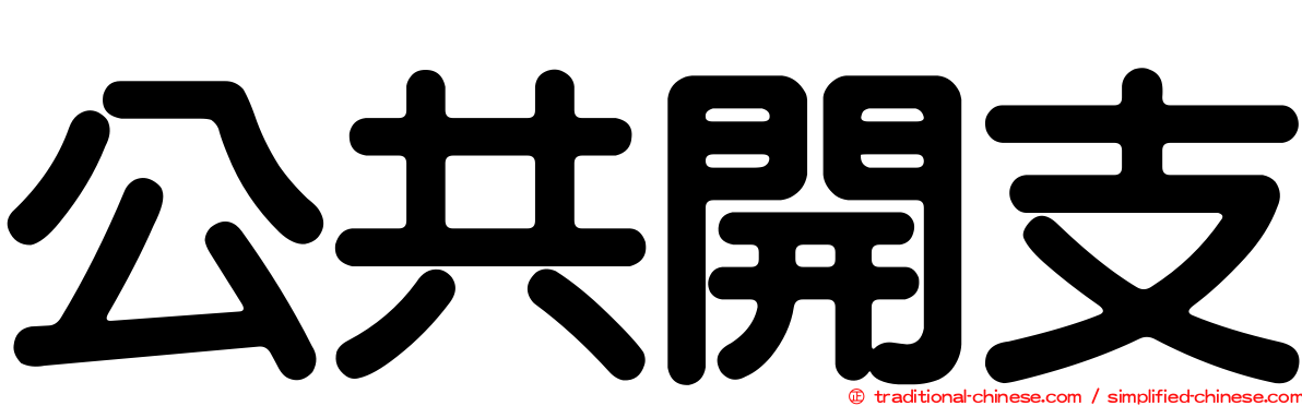 公共開支