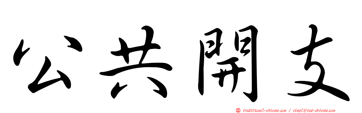 公共開支