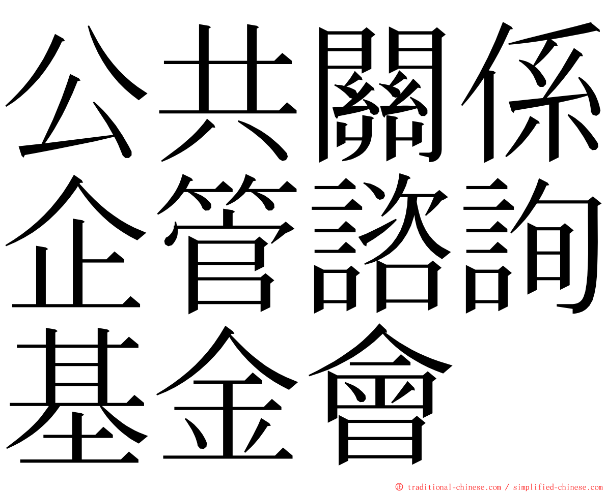 公共關係企管諮詢基金會 ming font