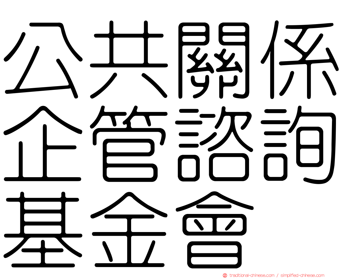 公共關係企管諮詢基金會