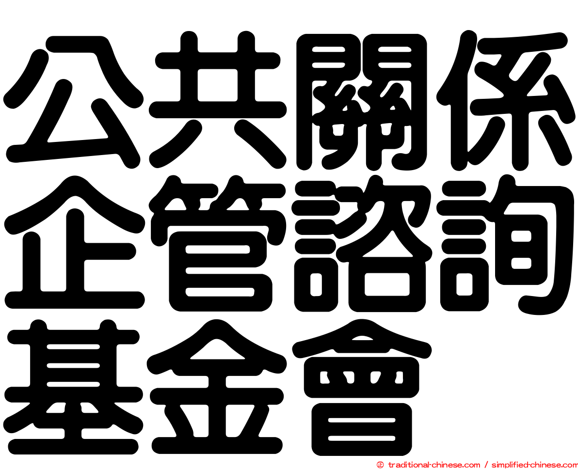 公共關係企管諮詢基金會