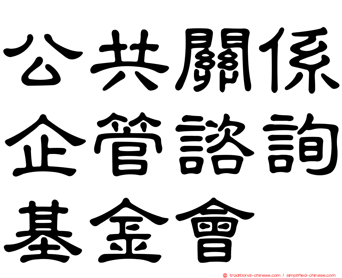 公共關係企管諮詢基金會