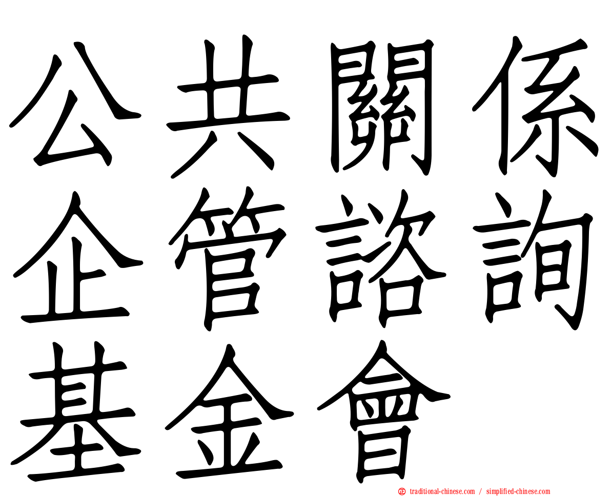 公共關係企管諮詢基金會