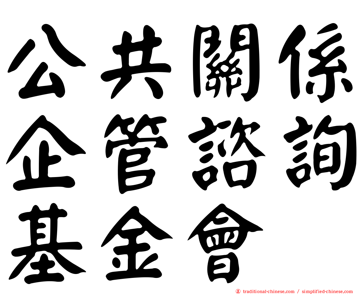 公共關係企管諮詢基金會