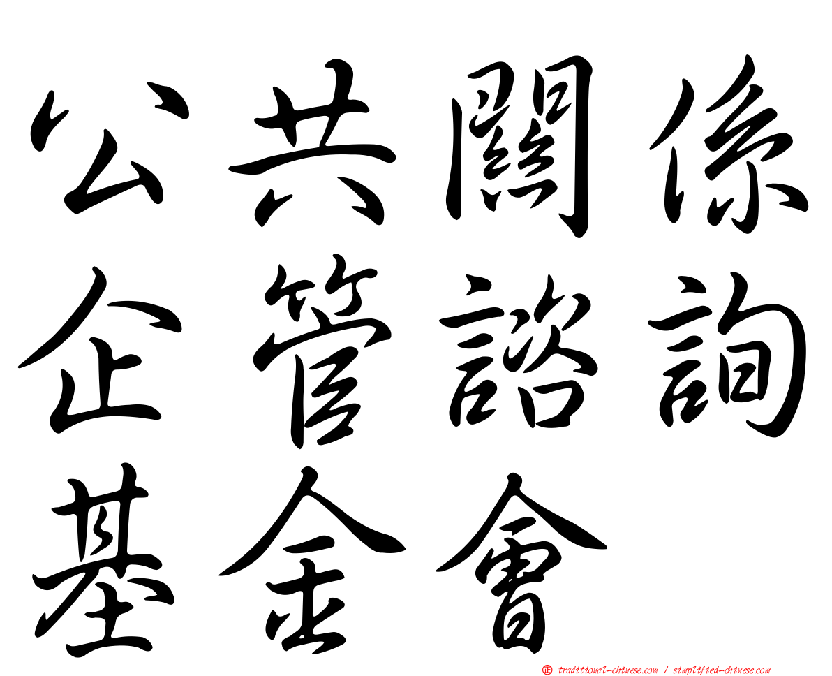 公共關係企管諮詢基金會