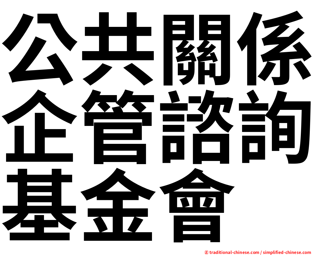 公共關係企管諮詢基金會