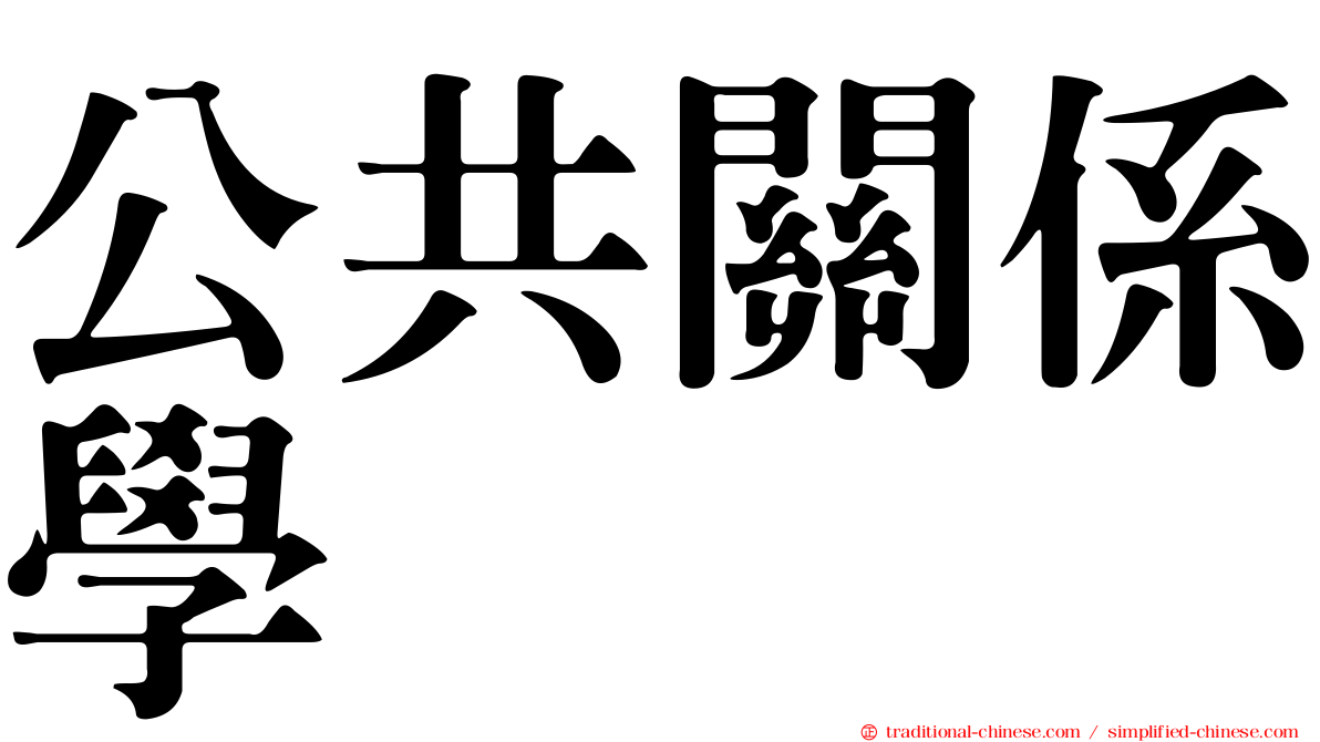 公共關係學