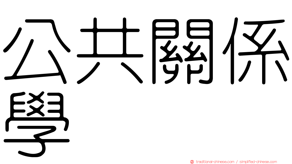 公共關係學