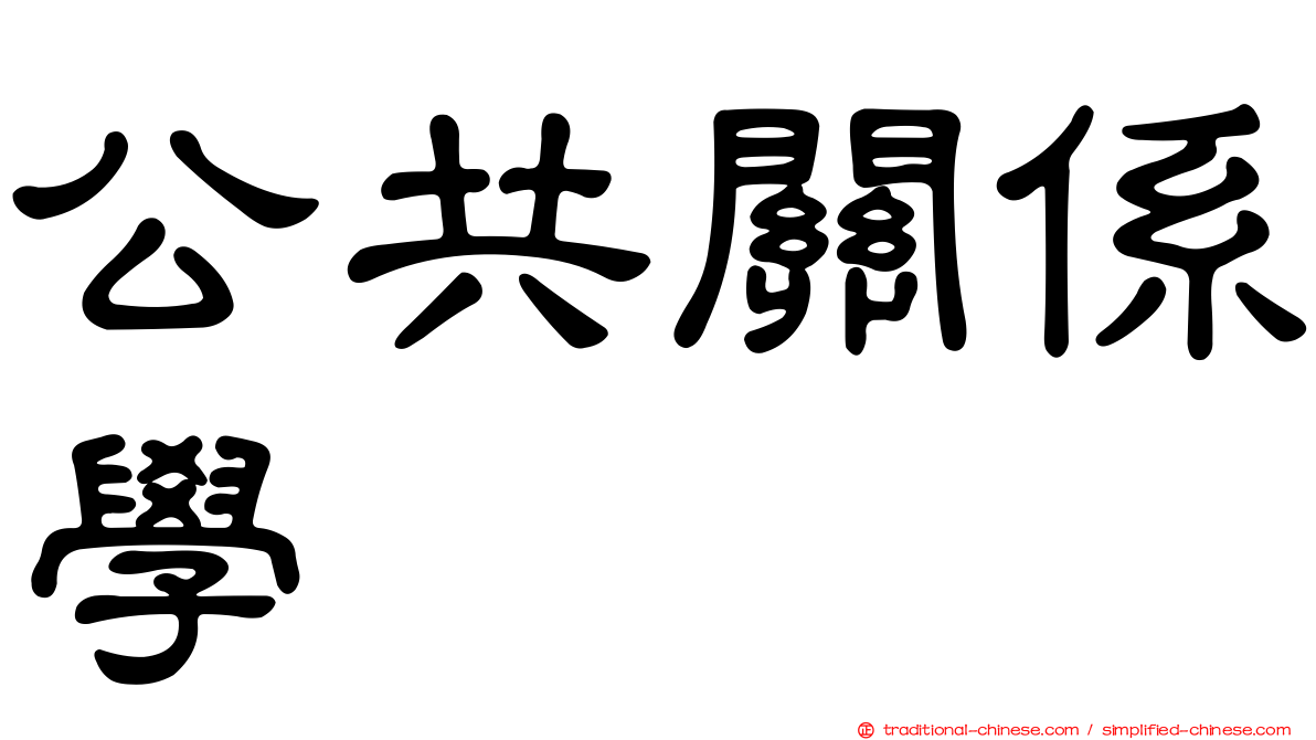 公共關係學