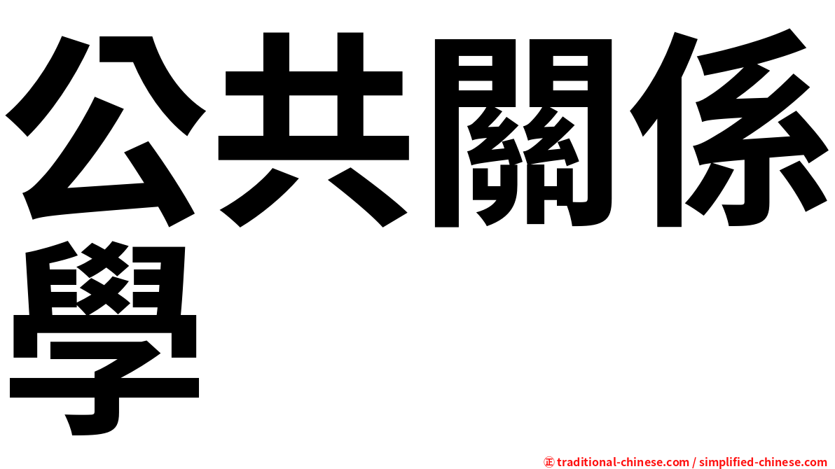 公共關係學