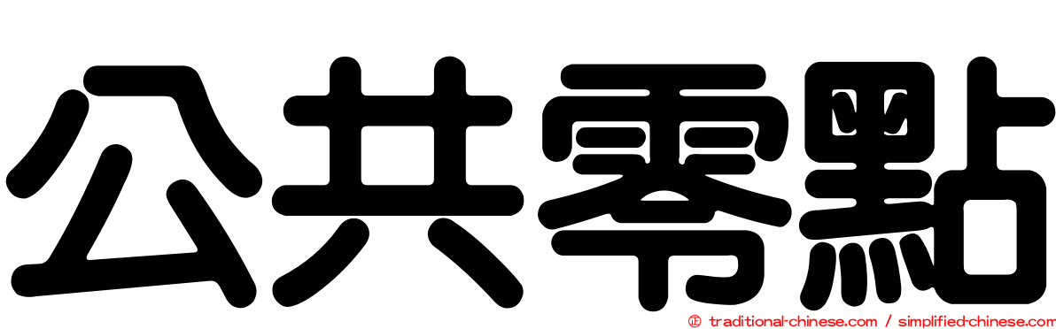 公共零點