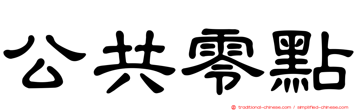 公共零點