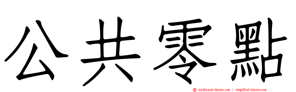 公共零點
