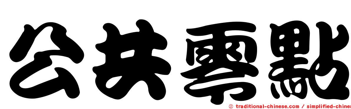 公共零點