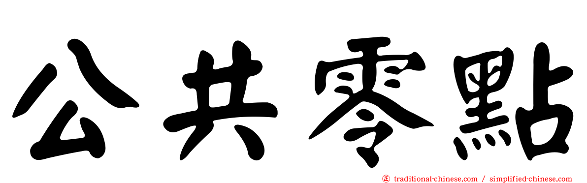 公共零點