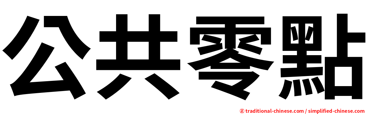 公共零點