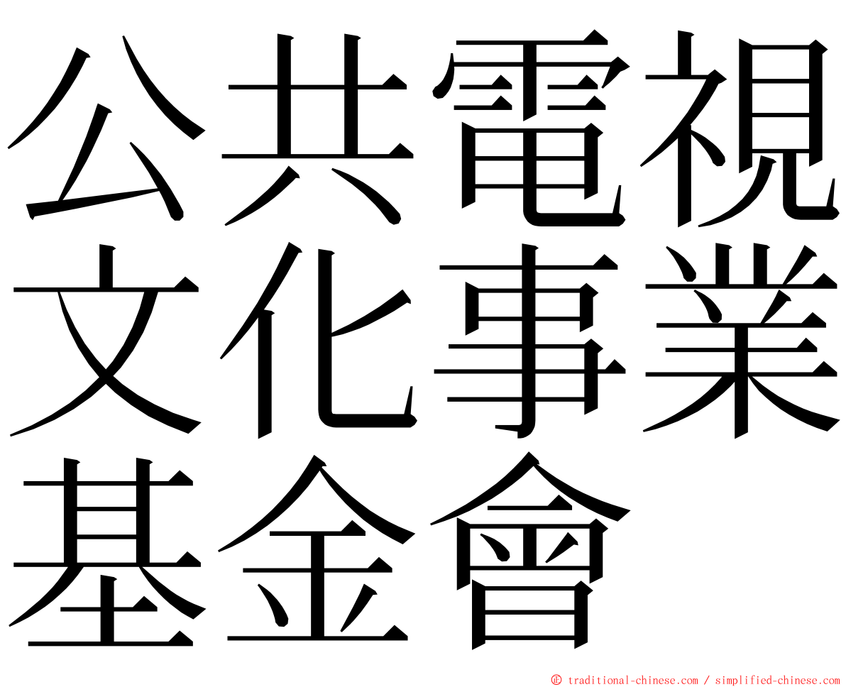 公共電視文化事業基金會 ming font