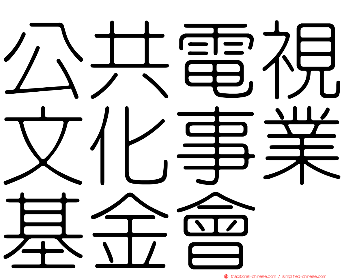 公共電視文化事業基金會