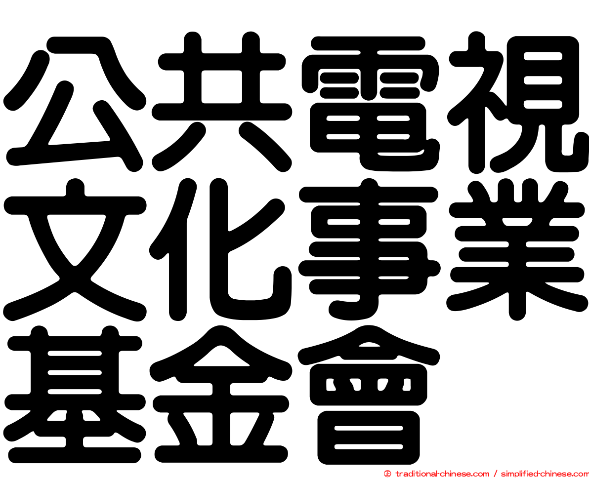 公共電視文化事業基金會