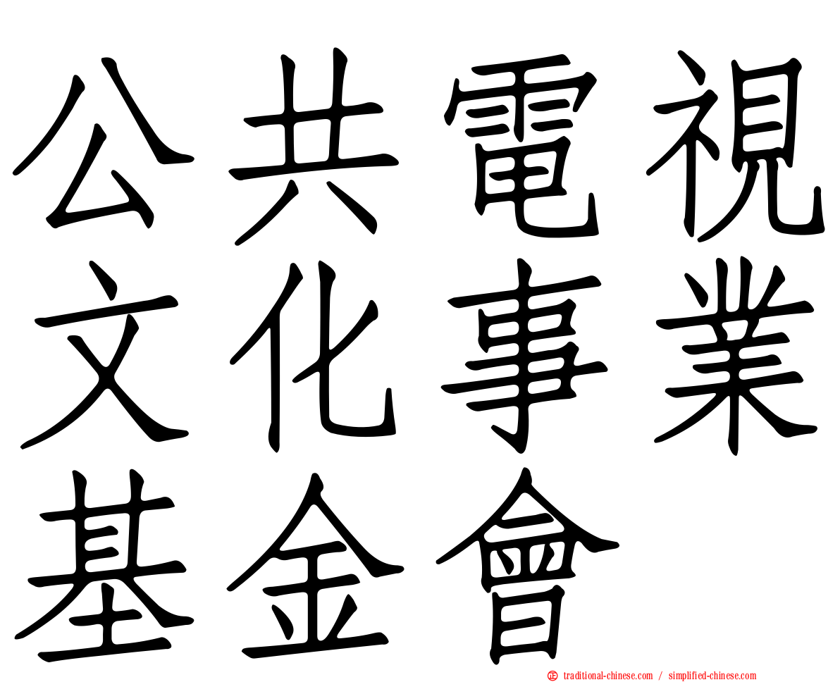 公共電視文化事業基金會