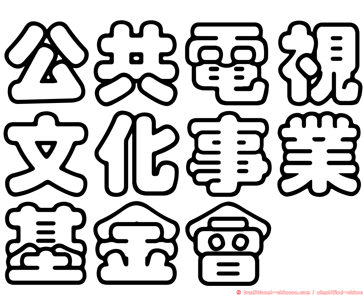 公共電視文化事業基金會