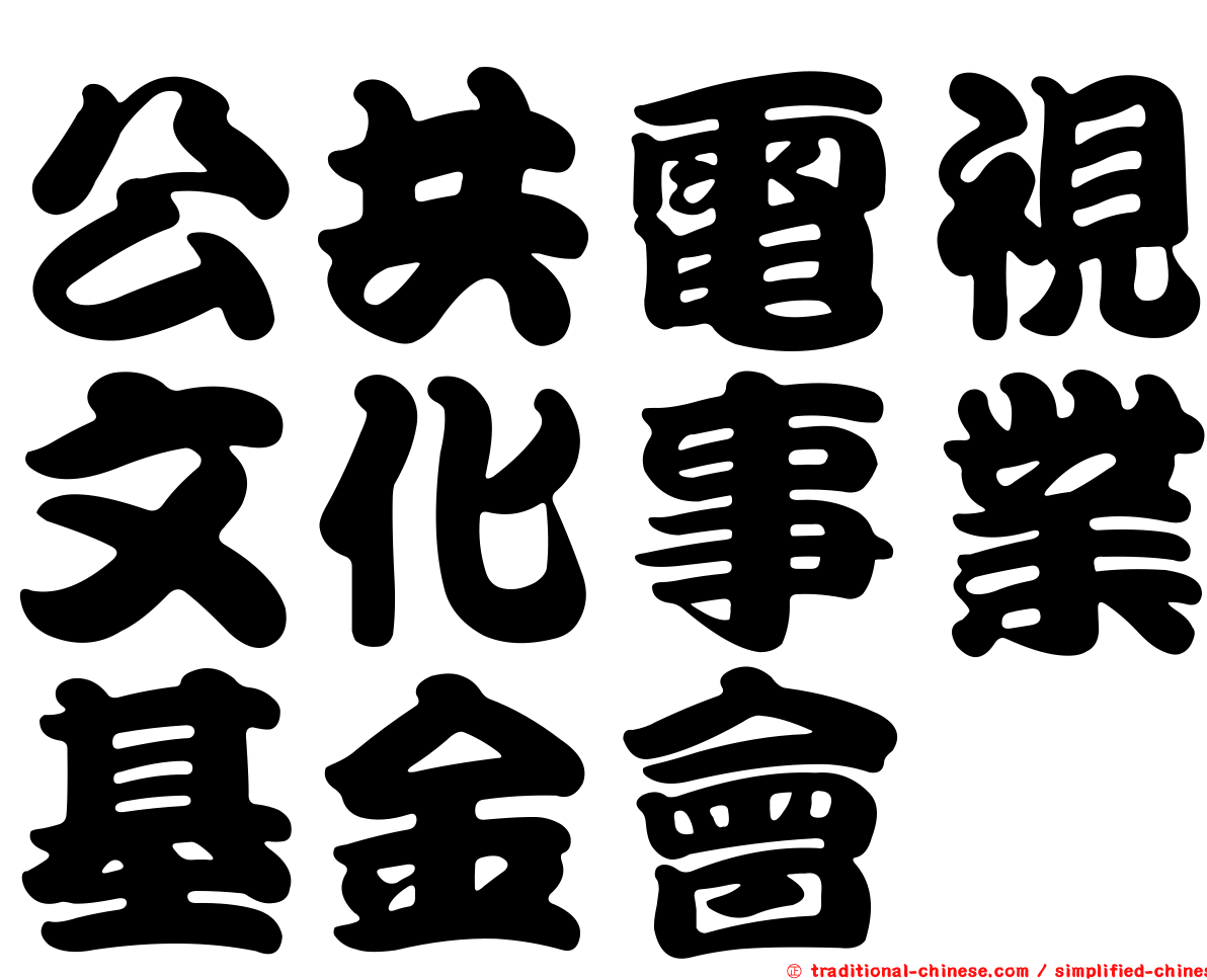 公共電視文化事業基金會