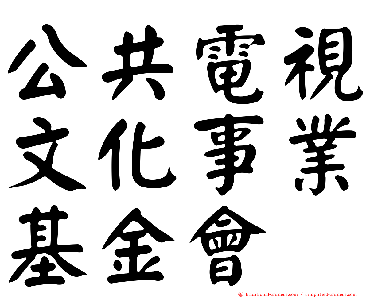 公共電視文化事業基金會