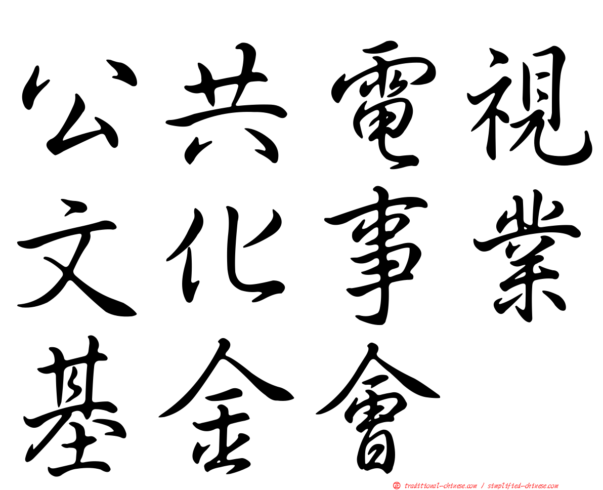 公共電視文化事業基金會