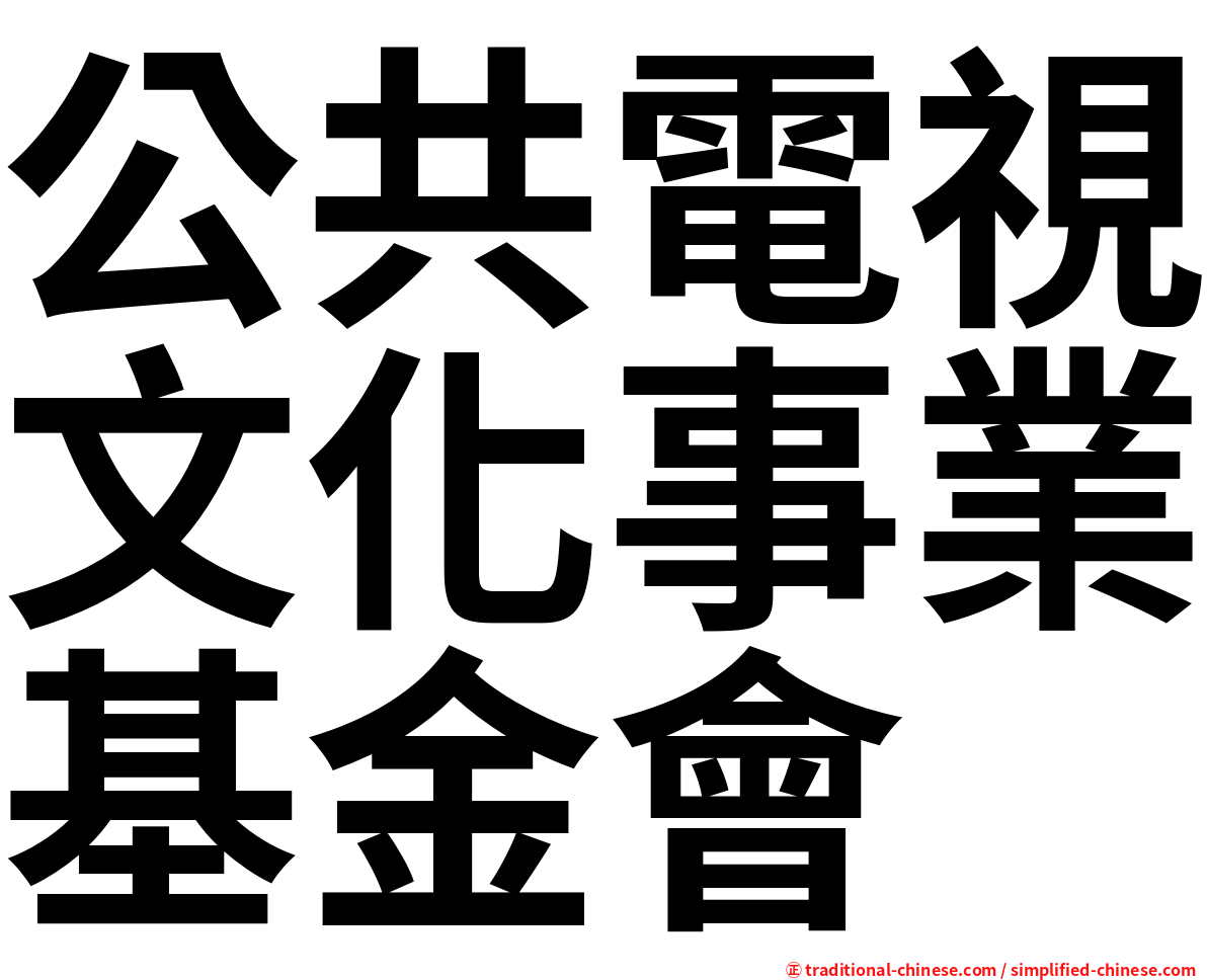 公共電視文化事業基金會