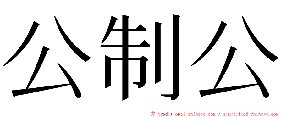 公制公 ming font