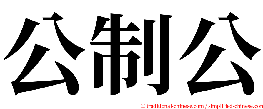公制公 serif font